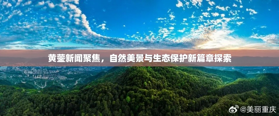 黄蓥新闻聚焦，自然美景与生态保护新篇章探索