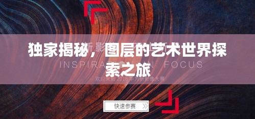 独家揭秘，图层的艺术世界探索之旅