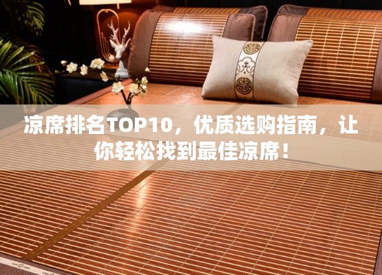 凉席排名TOP10，优质选购指南，让你轻松找到最佳凉席！