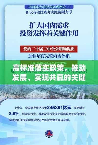 高标准落实政策，推动发展、实现共赢的关键所在