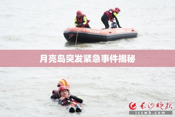 月亮岛突发紧急事件揭秘