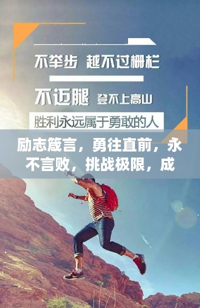 励志箴言，勇往直前，永不言败，挑战极限，成就辉煌