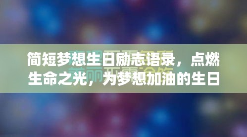 简短梦想生日励志语录，点燃生命之光，为梦想加油的生日寄语