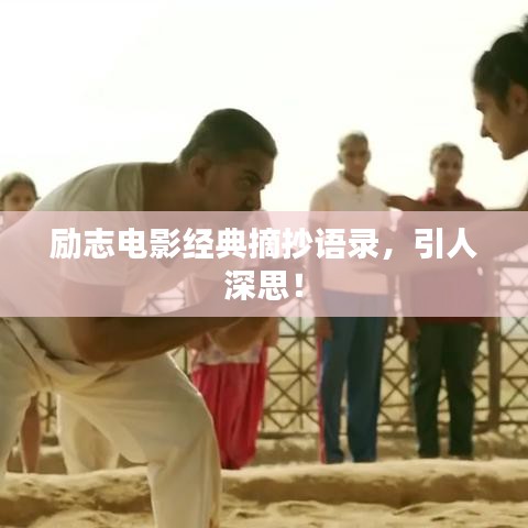 励志电影经典摘抄语录，引人深思！
