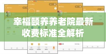 幸福颐养养老院最新收费标准全解析