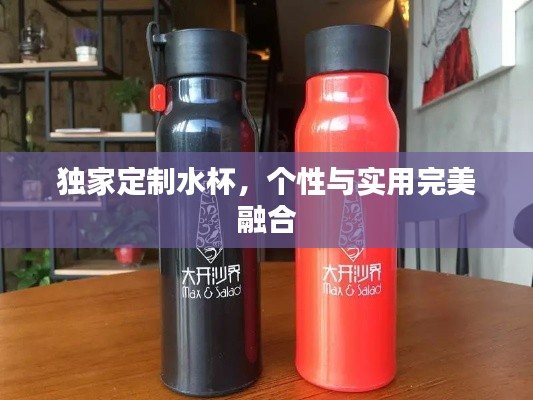 独家定制水杯，个性与实用完美融合