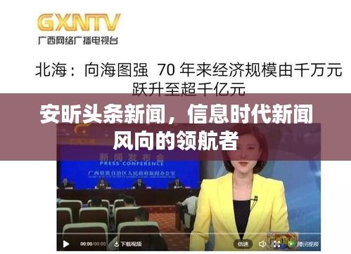 安昕头条新闻，信息时代新闻风向的领航者