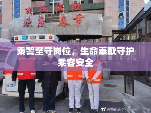 乘警坚守岗位，生命奉献守护乘客安全