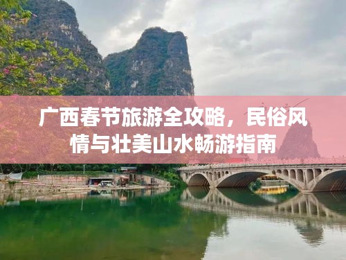 广西春节旅游全攻略，民俗风情与壮美山水畅游指南