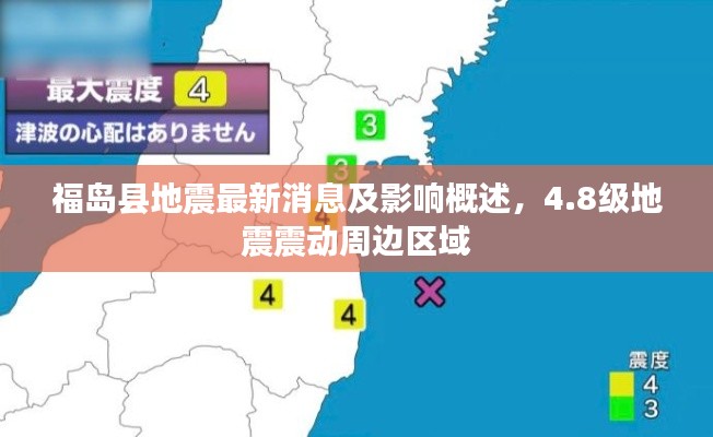 福岛县地震最新消息及影响概述，4.8级地震震动周边区域