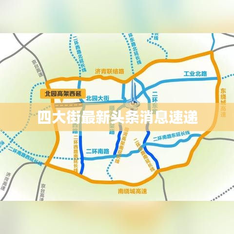 四大街最新头条消息速递