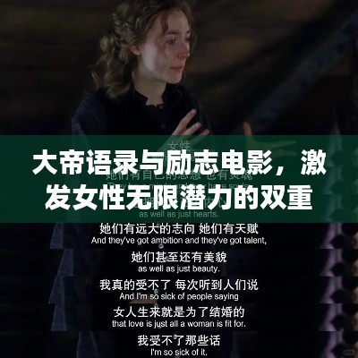 大帝语录与励志电影，激发女性无限潜力的双重力量