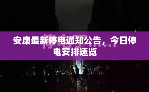 安康最新停电通知公告，今日停电安排速览