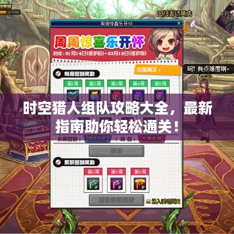 时空猎人组队攻略大全，最新指南助你轻松通关！