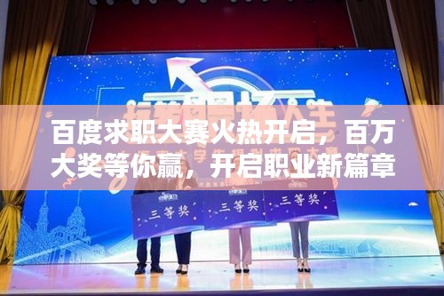 百度求职大赛火热开启，百万大奖等你赢，开启职业新篇章！