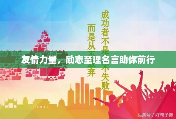友情力量，励志至理名言助你前行