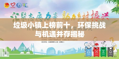 垃圾小镇上榜前十，环保挑战与机遇并存揭秘