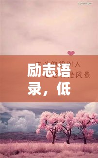 励志语录，低调幸福的简短话语，触动心灵深处的美好瞬间