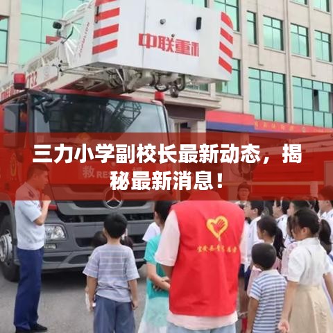 三力小学副校长最新动态，揭秘最新消息！