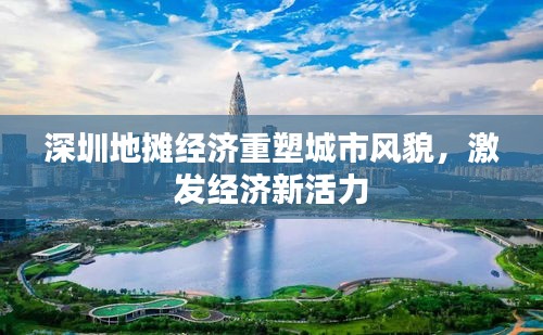 深圳地摊经济重塑城市风貌，激发经济新活力
