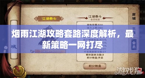 烟雨江湖攻略套路深度解析，最新策略一网打尽