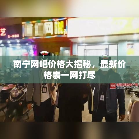南宁网吧价格大揭秘，最新价格表一网打尽