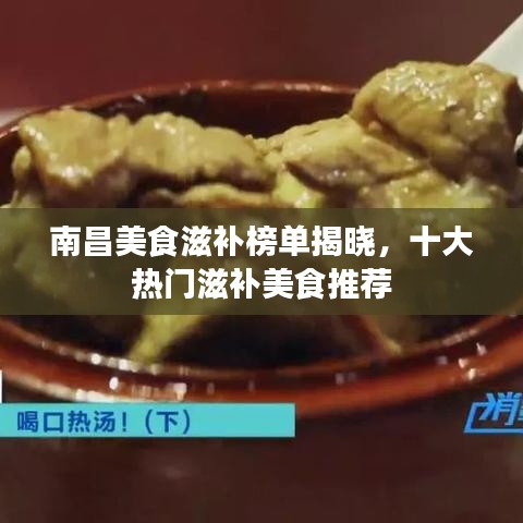 南昌美食滋补榜单揭晓，十大热门滋补美食推荐