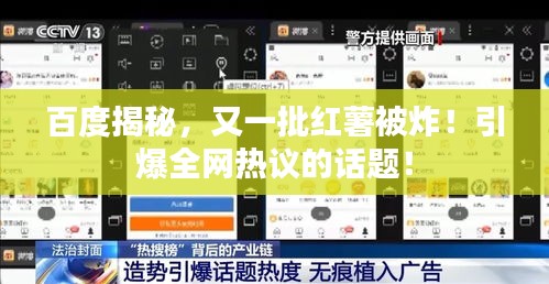 百度揭秘，又一批红薯被炸！引爆全网热议的话题！