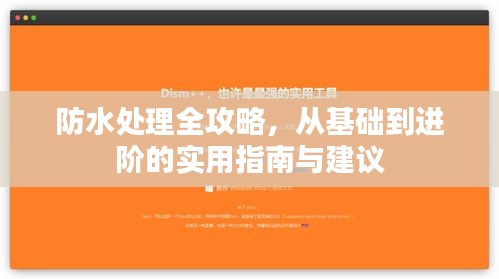 防水处理全攻略，从基础到进阶的实用指南与建议