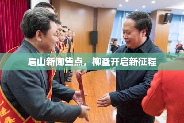 眉山新闻焦点，柳圣开启新征程