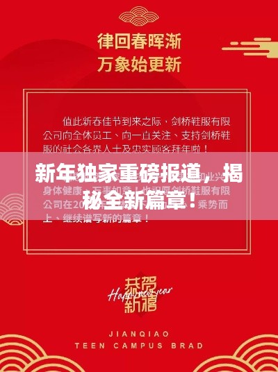 新年独家重磅报道，揭秘全新篇章！