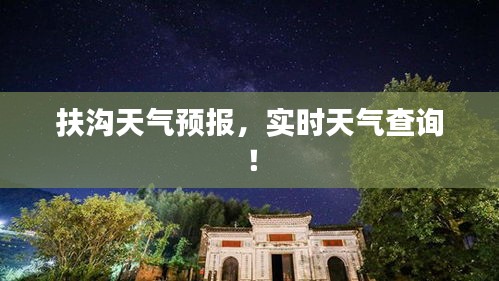 扶沟天气预报，实时天气查询！