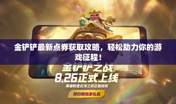 金铲铲最新点券获取攻略，轻松助力你的游戏征程！