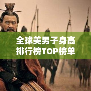 全球美男子身高排行榜TOP榜单揭晓！