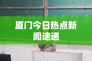 厦门今日热点新闻速递