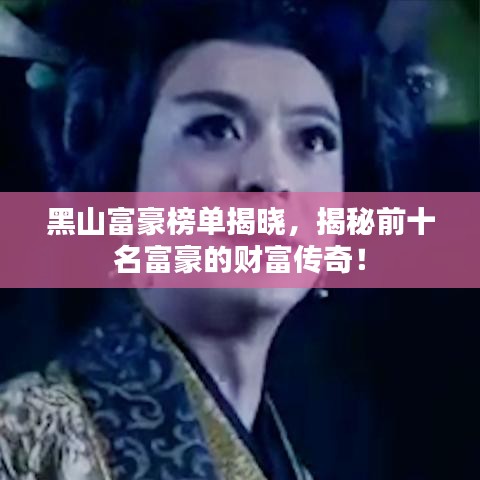 黑山富豪榜单揭晓，揭秘前十名富豪的财富传奇！