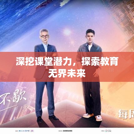 深挖课堂潜力，探索教育无界未来
