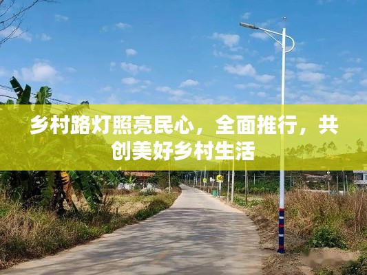 乡村路灯照亮民心，全面推行，共创美好乡村生活