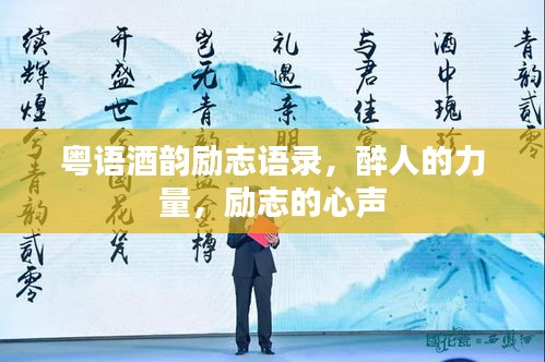 粤语酒韵励志语录，醉人的力量，励志的心声