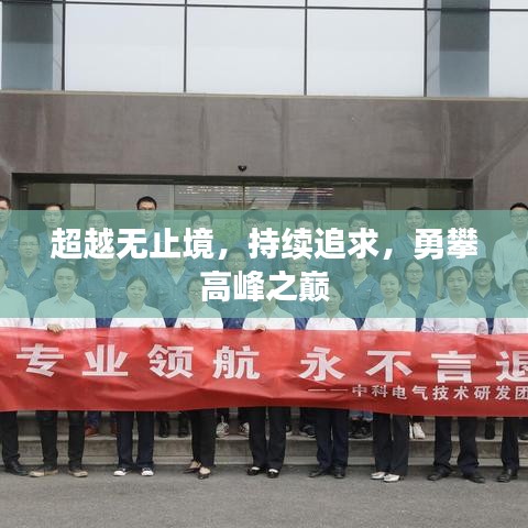 超越无止境，持续追求，勇攀高峰之巅