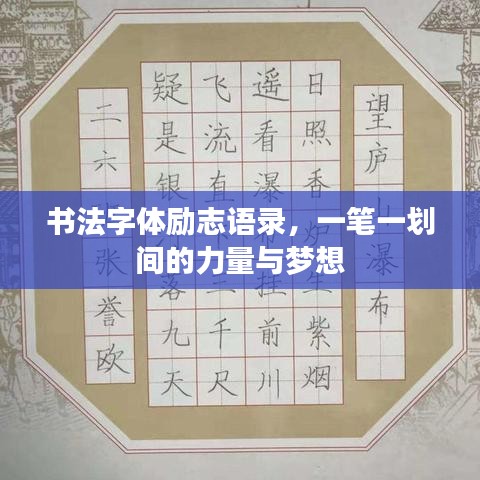书法字体励志语录，一笔一划间的力量与梦想