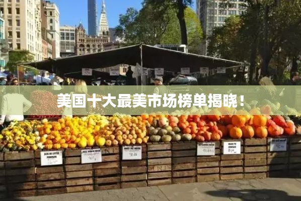 美国十大最美市场榜单揭晓！