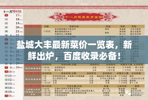 盐城大丰最新菜价一览表，新鲜出炉，百度收录必备！