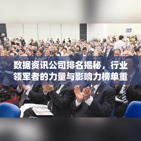 数据资讯公司排名揭秘，行业领军者的力量与影响力榜单重磅出炉！