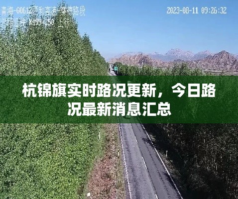 杭锦旗实时路况更新，今日路况最新消息汇总