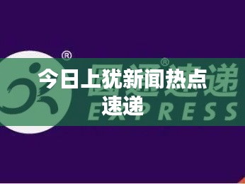 今日上犹新闻热点速递