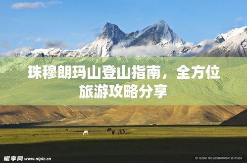 珠穆朗玛山登山指南，全方位旅游攻略分享