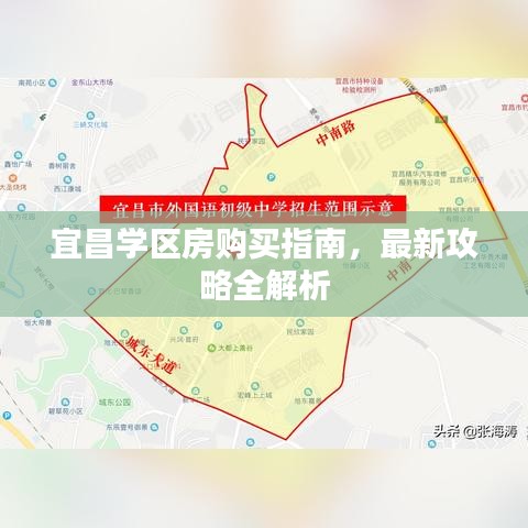 宜昌学区房购买指南，最新攻略全解析