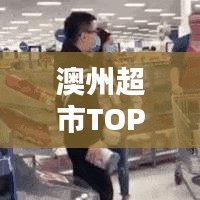 澳州超市TOP10榜单揭晓！