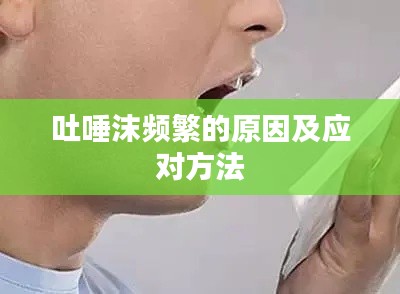 吐唾沫频繁的原因及应对方法